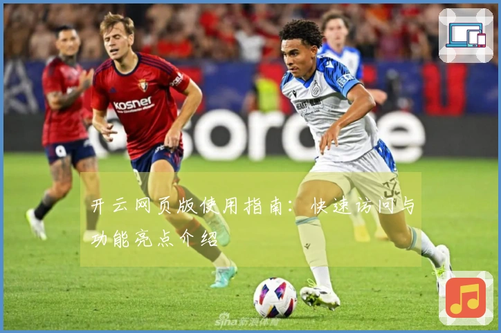 开云网页版使用指南：快速访问与功能亮点介绍