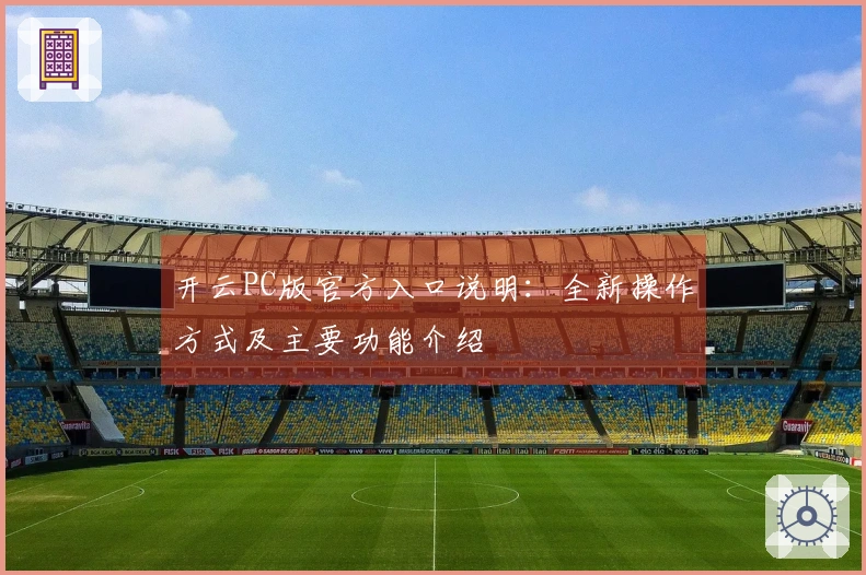 开云PC版官方入口说明：全新操作方式及主要功能介绍