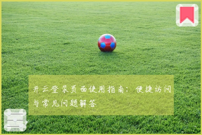 开云登录页面使用指南：便捷访问与常见问题解答