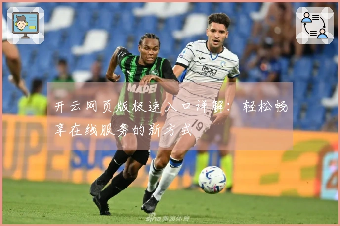 开云网页版极速入口详解：轻松畅享在线服务的新方式