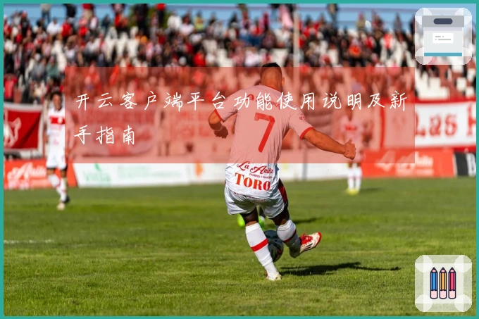 开云客户端平台功能使用说明及新手指南