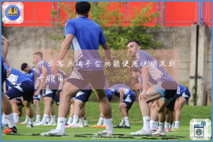 开云客户端平台功能使用说明及新手指南