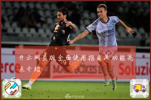 开云网页版全面使用指南及功能亮点介绍